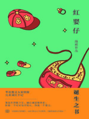 cover image of 红婴仔